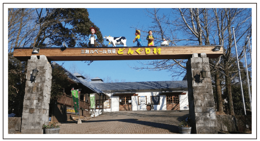 三瀬ルベール牧場どんぐり村