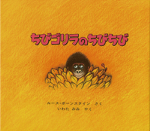 ちびゴリラのちびちび