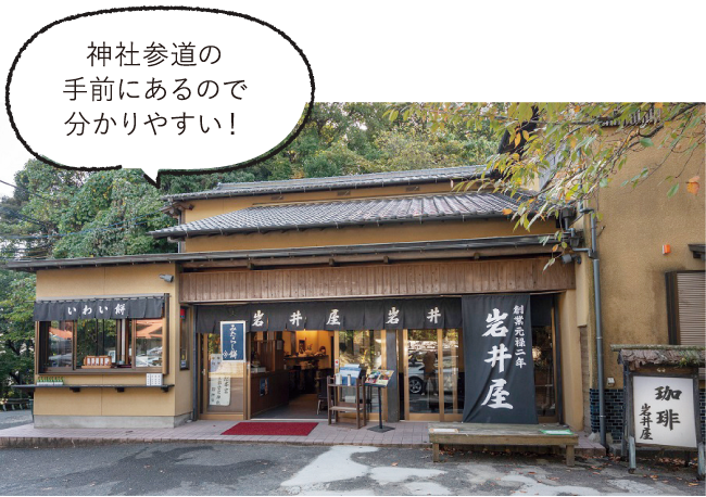 岩井屋