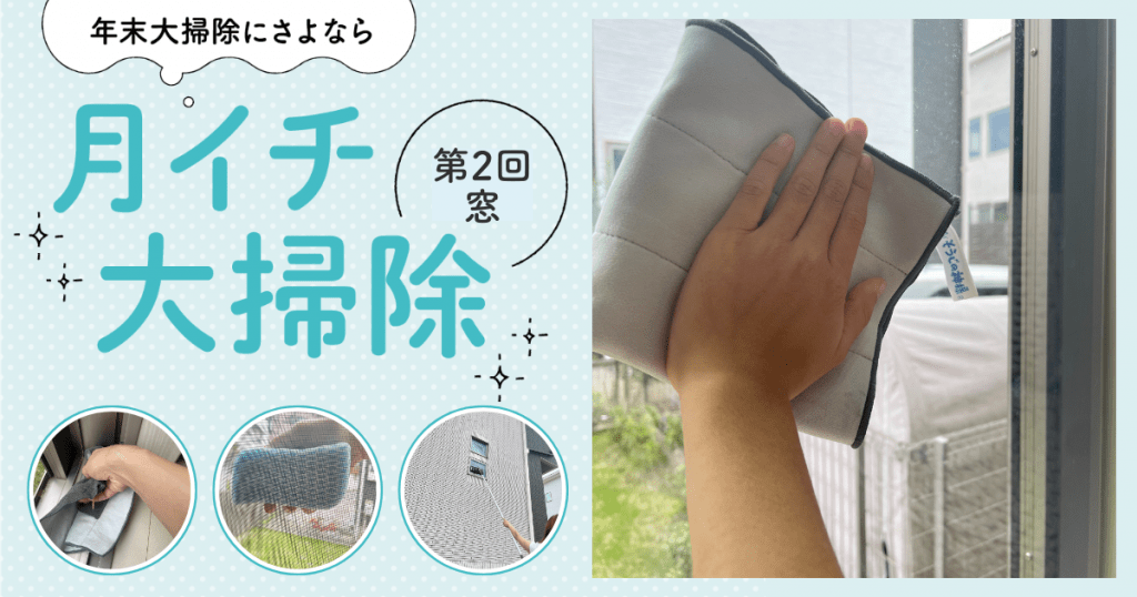 月イチ大掃除＿窓
