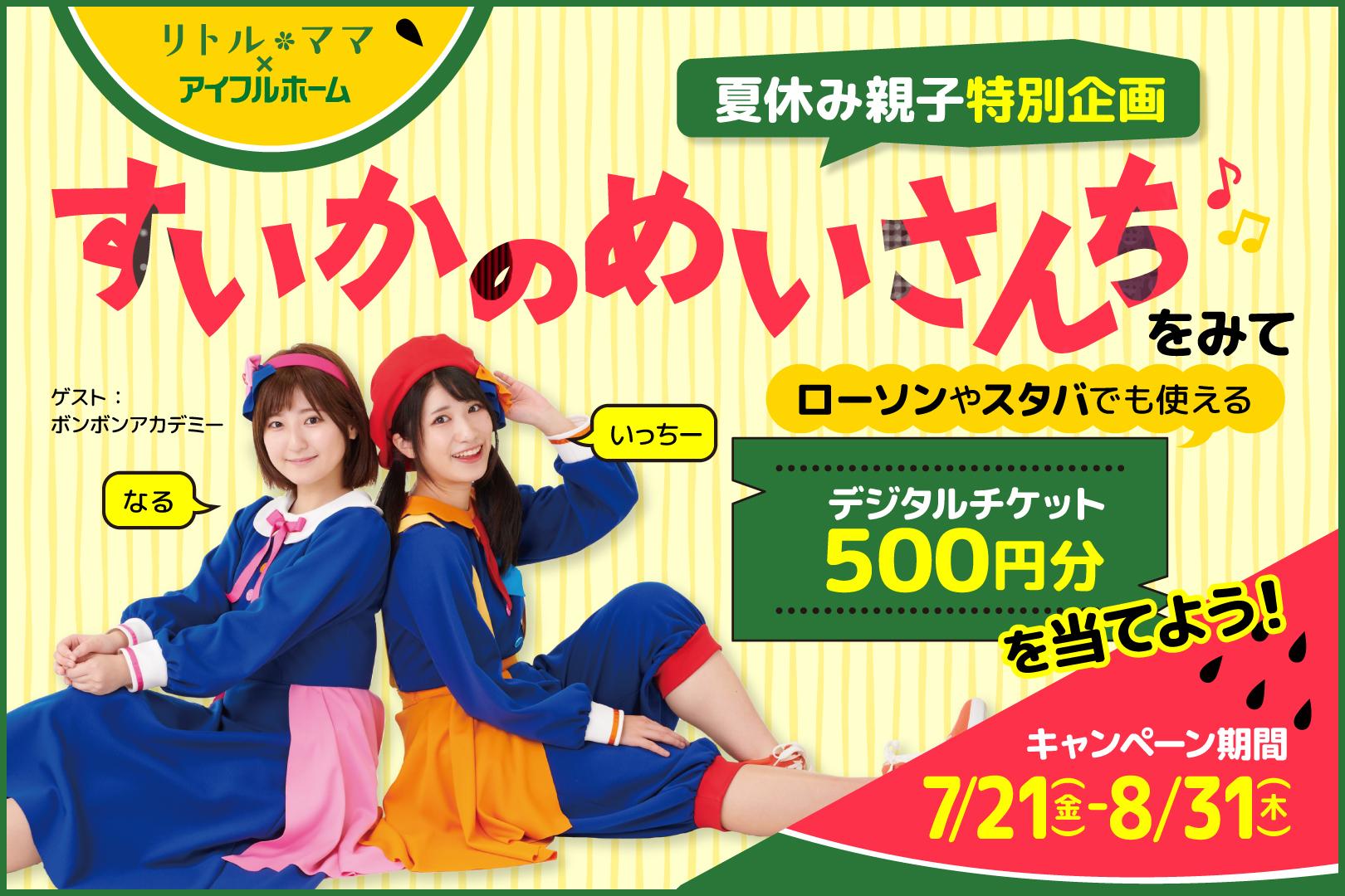 夏休みプレゼント企画！YouTubeボンボンアカデミーチャンネル視聴で500 