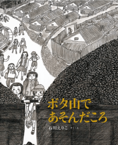 ボタ山であそんだころ