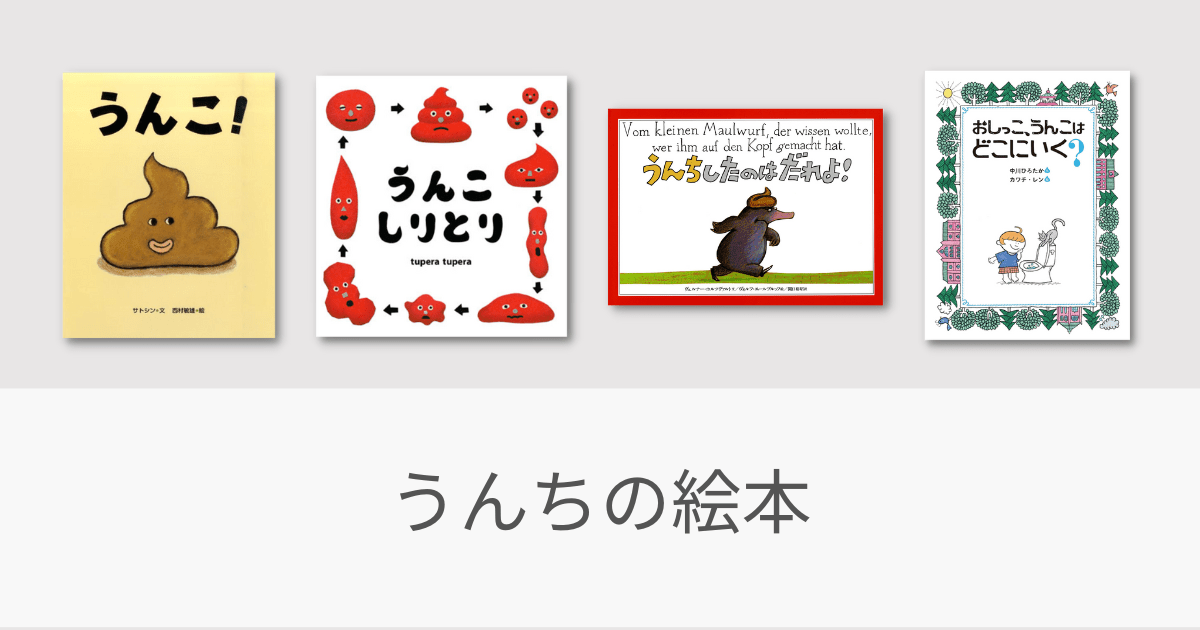 子どもの笑いの鉄板！「うんち」の絵本 - リトル・ママ Webリトル
