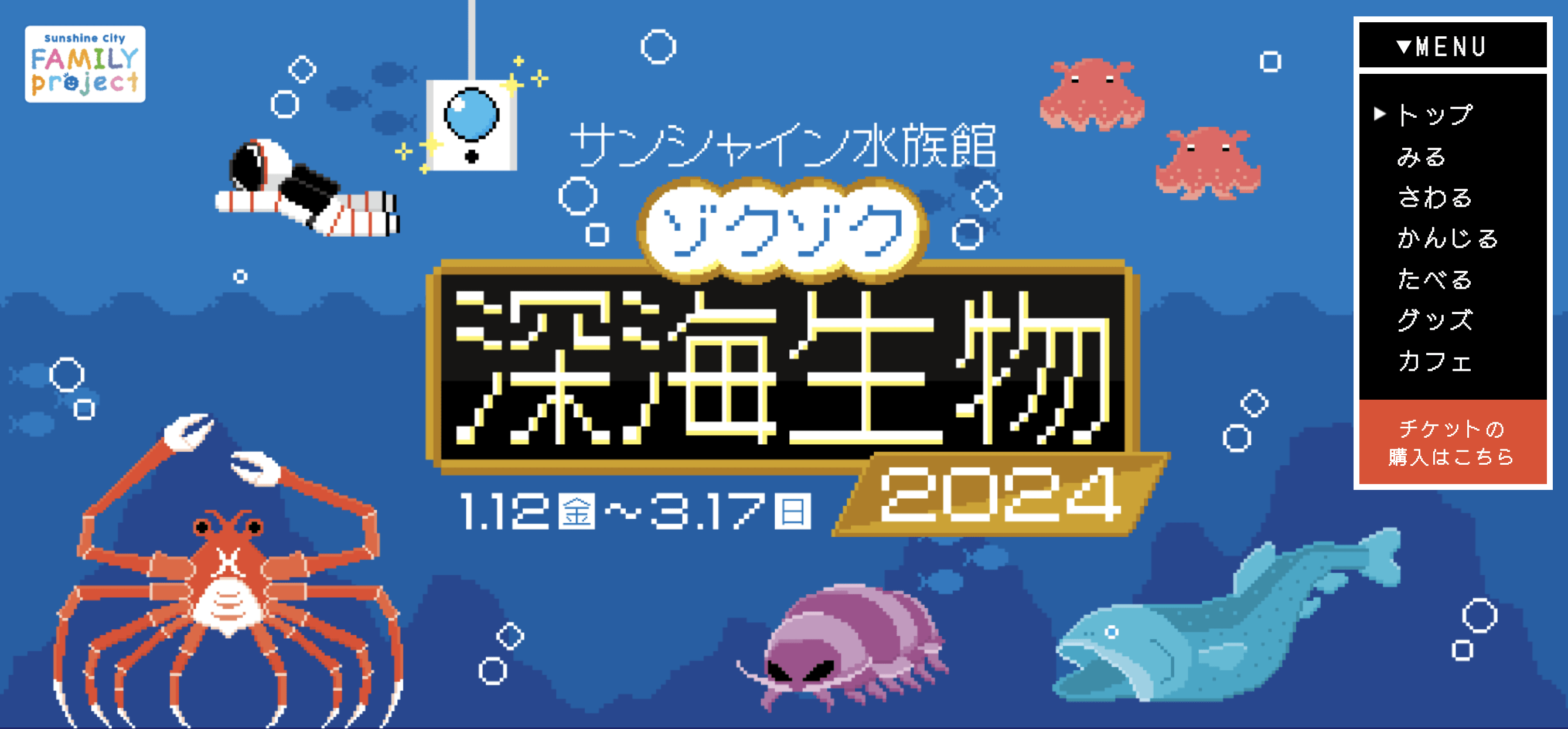 メンダコの生体展示も！？「サンシャイン水族館 ゾクゾク深海生物2024