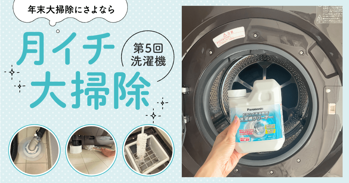 年末大掃除にさよなら！【月イチ大掃除】第5回洗濯機 - リトル・ママ