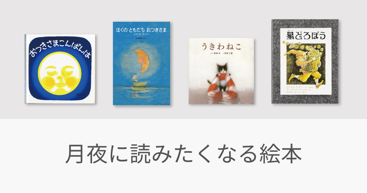 月夜に読みたくなる絵本 - リトル・ママ Webリトル・ママ Web