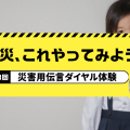 お正月が最適！子どもと災害用伝言ダイヤルを体験してみよう｜ママパパのための防災vol.3