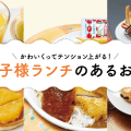 【九州】お子様ランチが魅力的なお店５選｜福岡・長崎・佐賀・宮崎