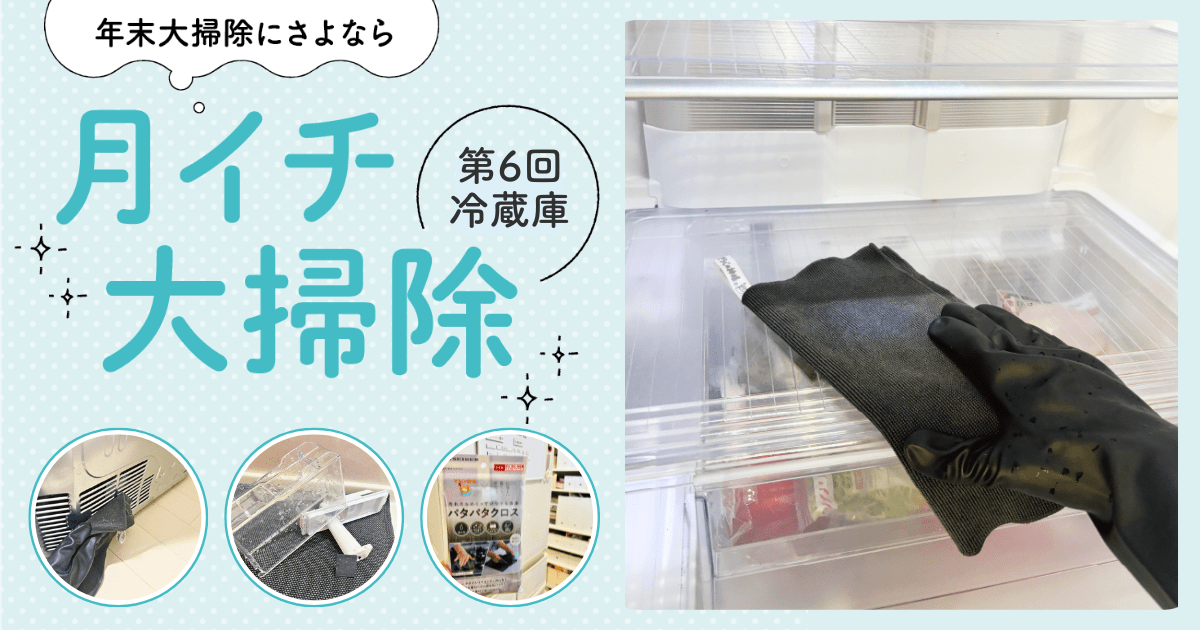年末大掃除にさよなら！【月イチ大掃除】第6回冷蔵庫 - リトル・ママ