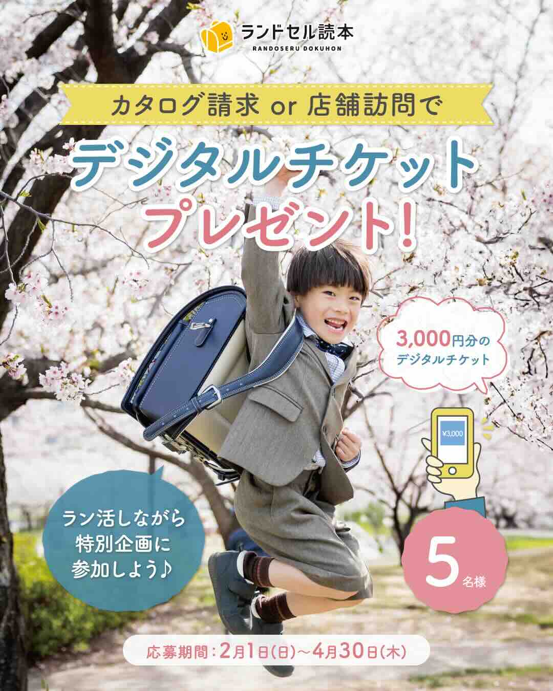 3,000円分デジタルチケットが当たる！ランドセル資料請求＆来店