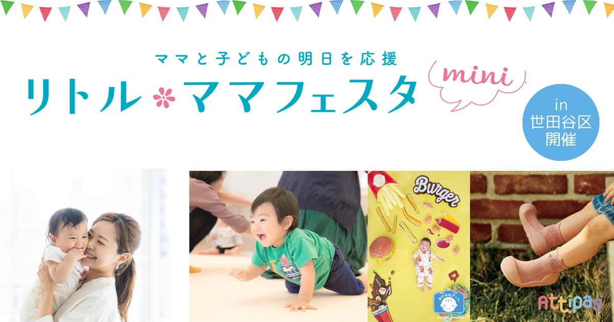 駒沢で「リトル・ママフェスタmini」ハイハイレース＆おひるねアート