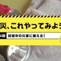 就寝中の寝室に備えたい防災アイテム｜ママパパのための防災vol.4