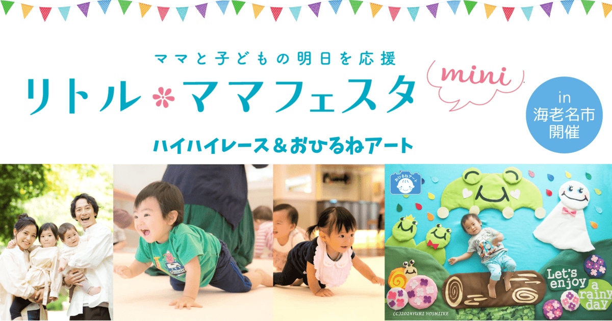 海老名市で「リトル・ママフェスタmini」開催！ハイハイレース＆おひる