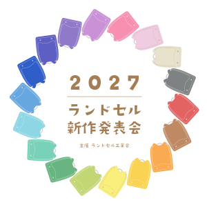 ランドセル新作発表会2027