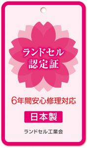 ランドセル認定証2027