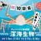 ゾクゾク深海生物