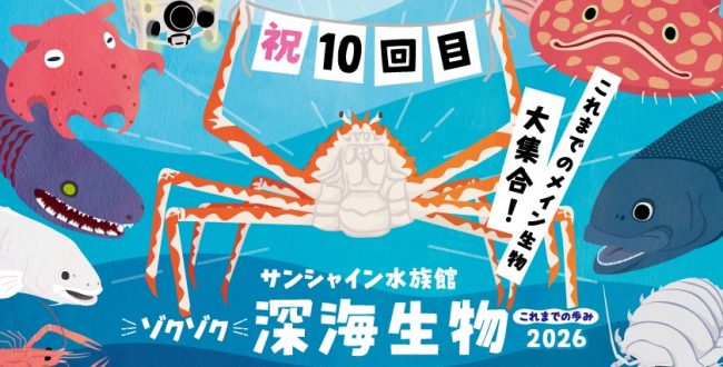 ゾクゾク深海生物