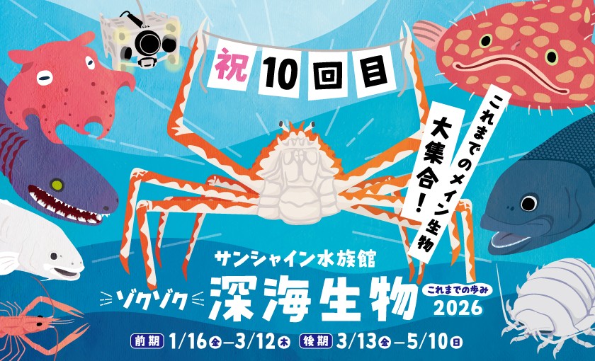 ゾクゾク深海生物