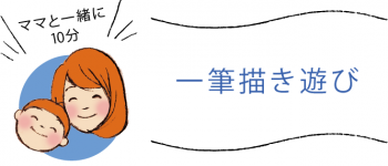 ママと一緒に10分遊び